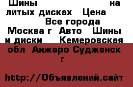 Шины Michelin 255/50 R19 на литых дисках › Цена ­ 75 000 - Все города, Москва г. Авто » Шины и диски   . Кемеровская обл.,Анжеро-Судженск г.